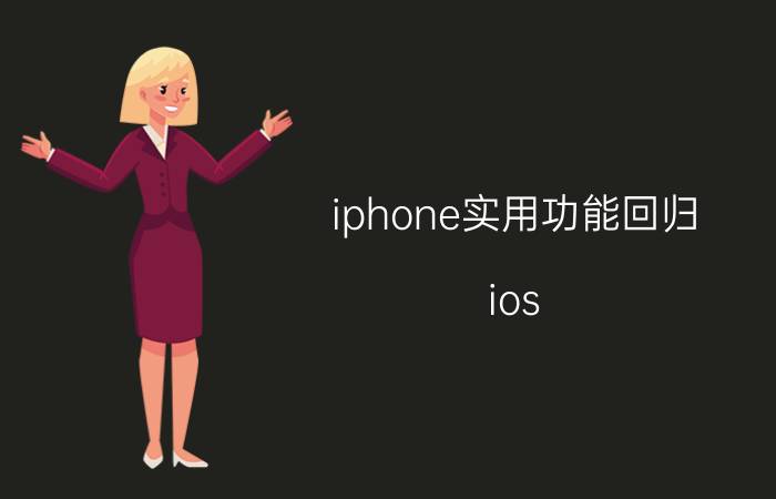 iphone实用功能回归 ios 16测试版怎么回归正式版？